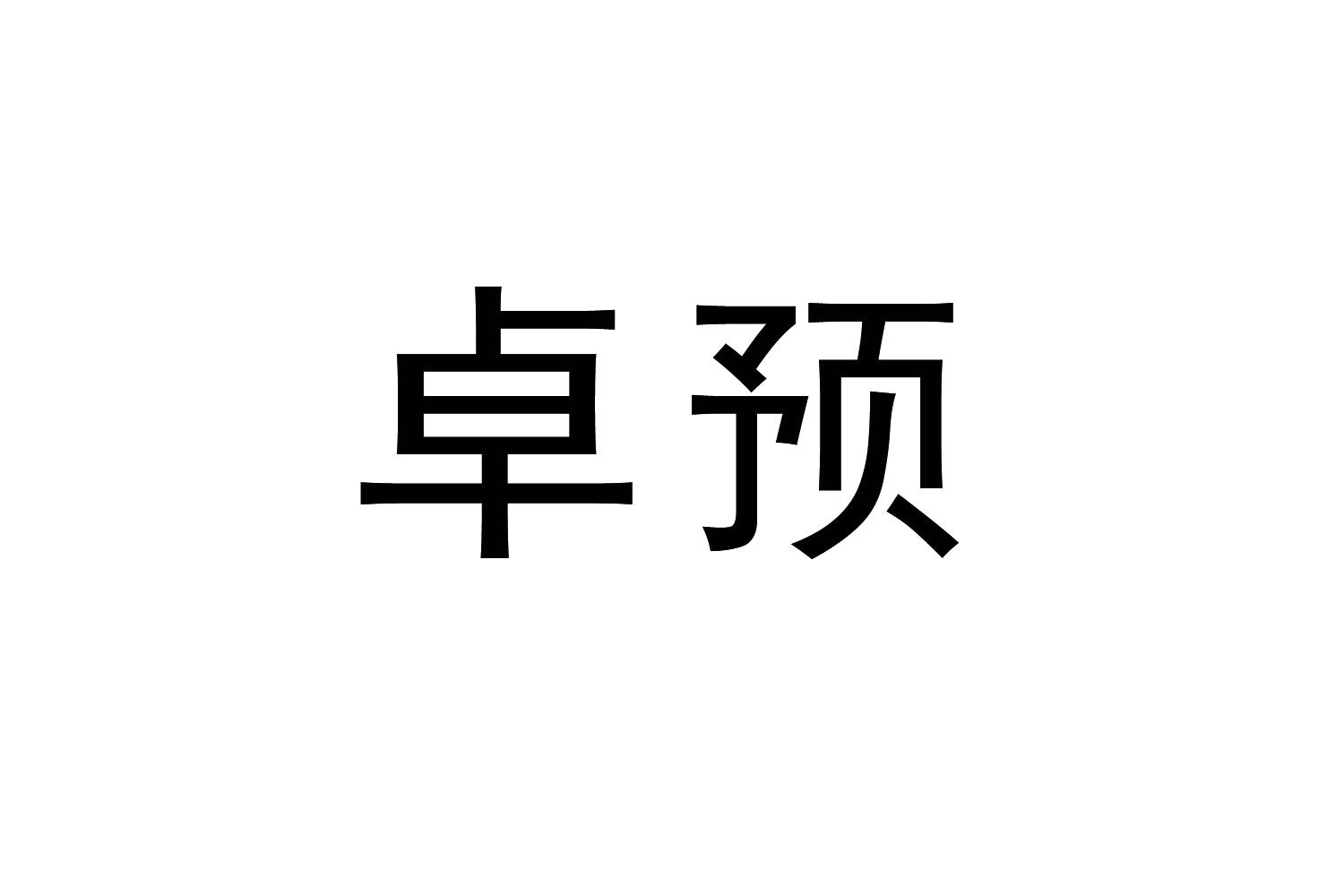 卓预