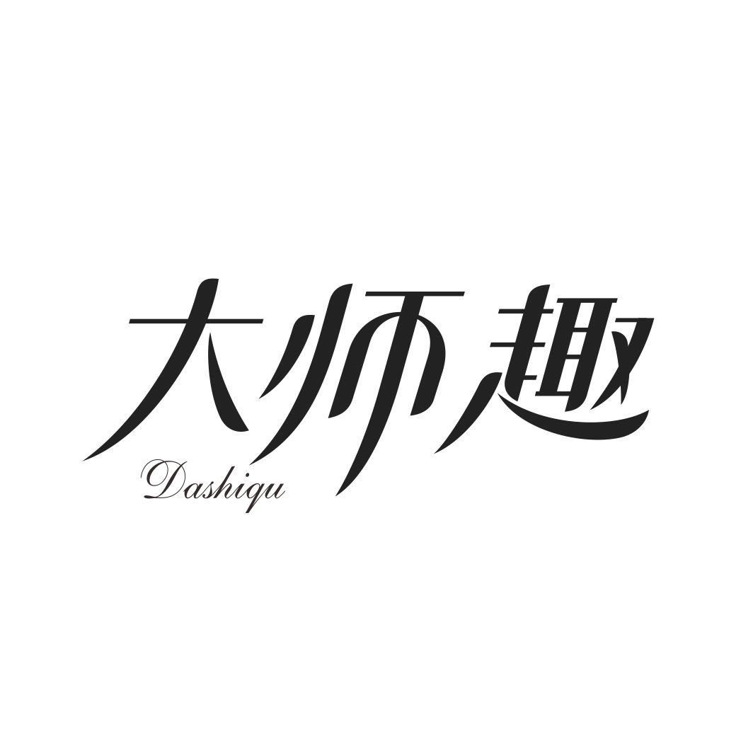 大师趣DASHIQU