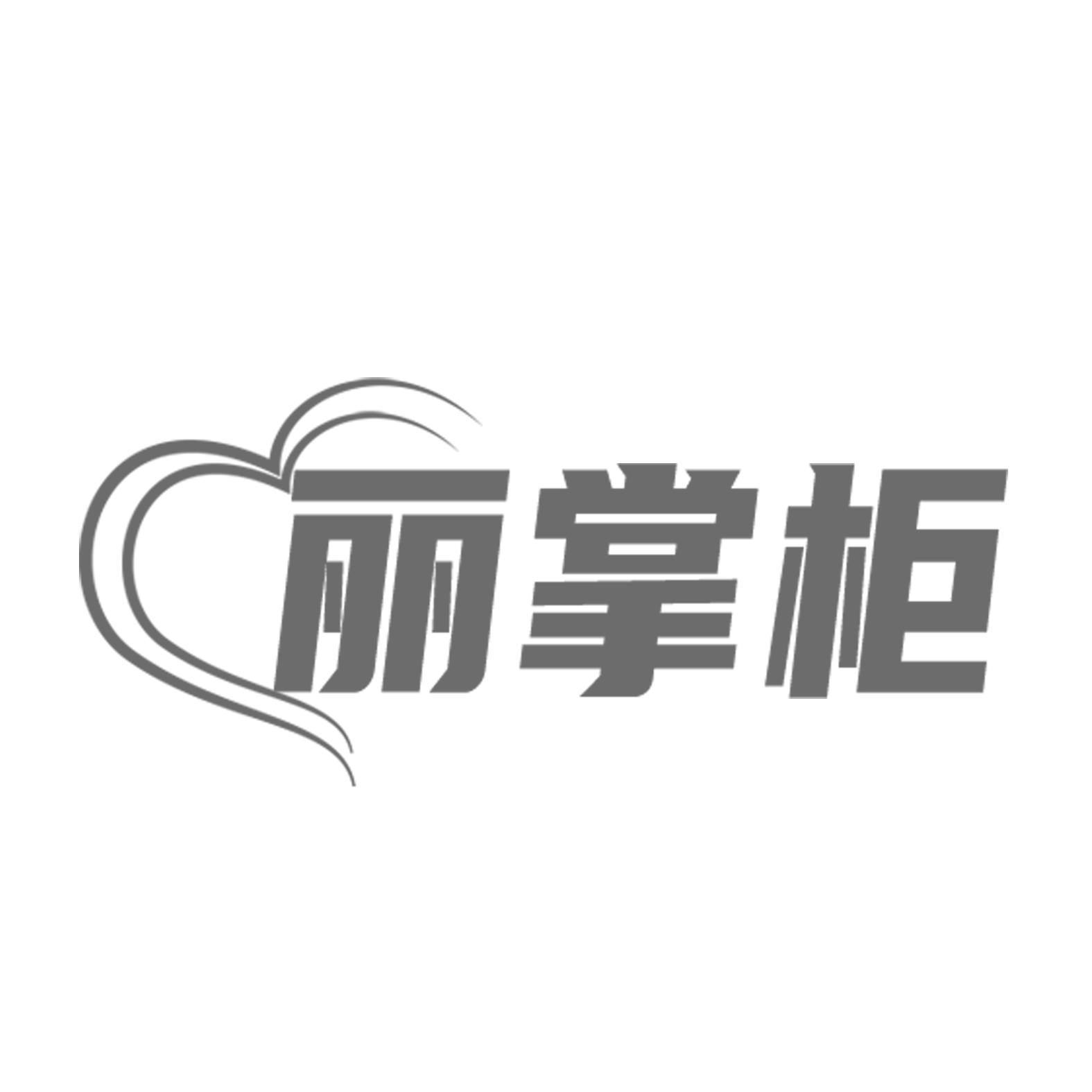 丽掌柜