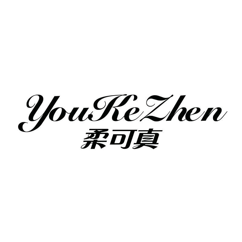 柔可真