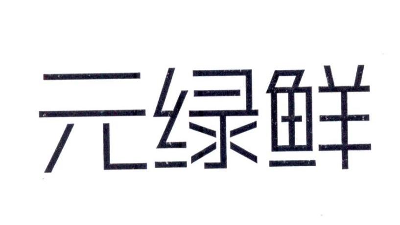 元绿鲜