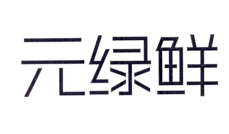 元绿鲜