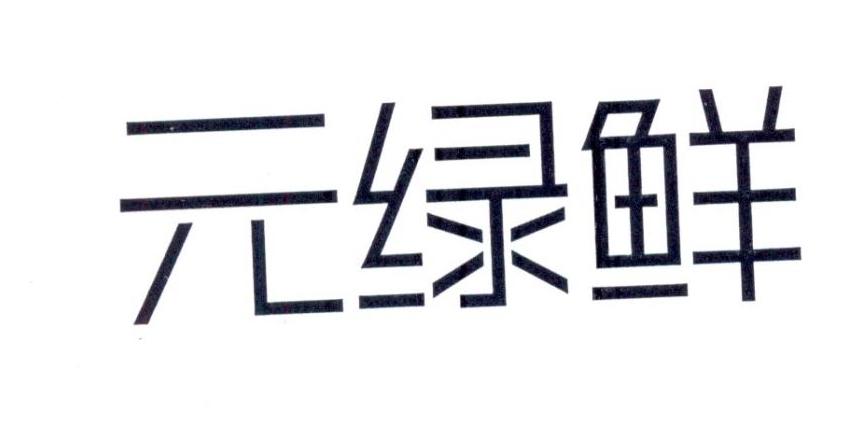 元绿鲜