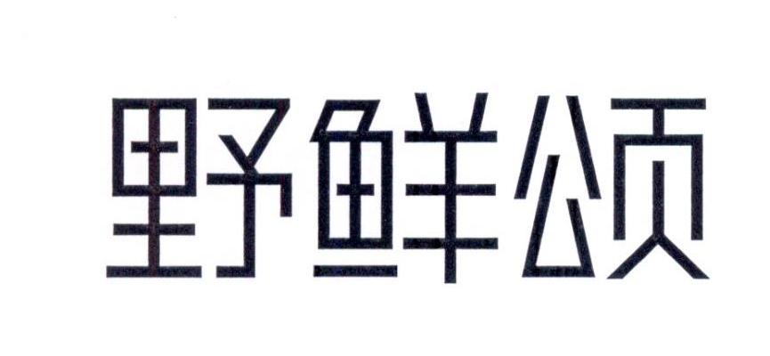 野鲜颂