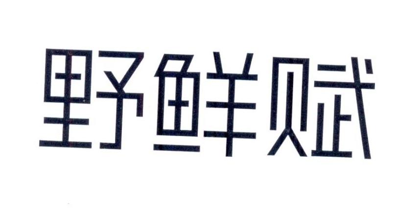 野鲜赋