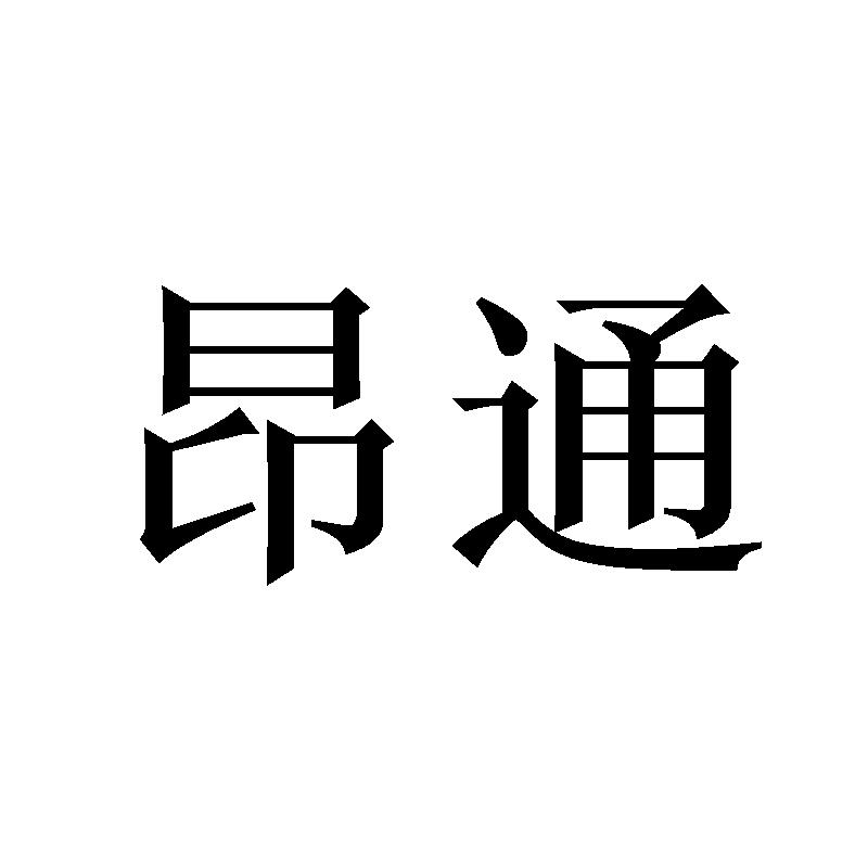 昂通