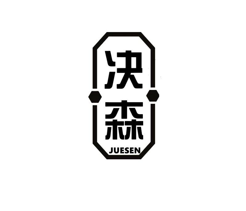 决森
