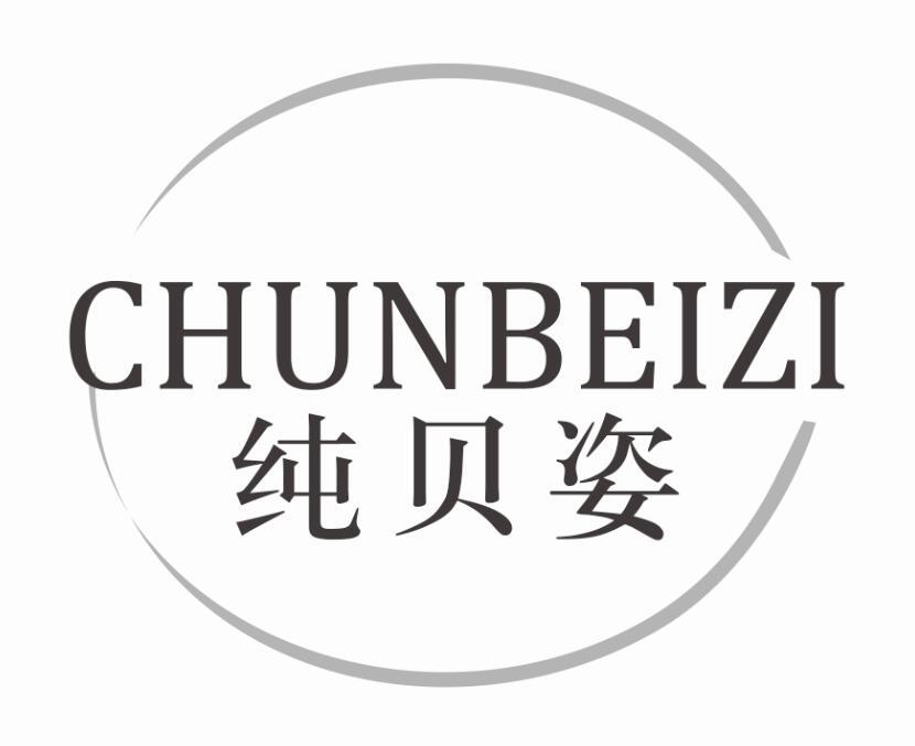 纯贝姿chunbeizi