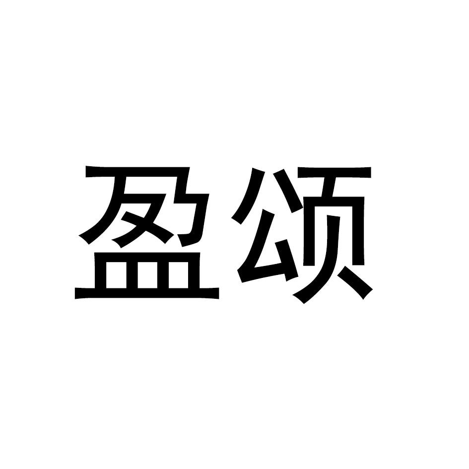 盈颂