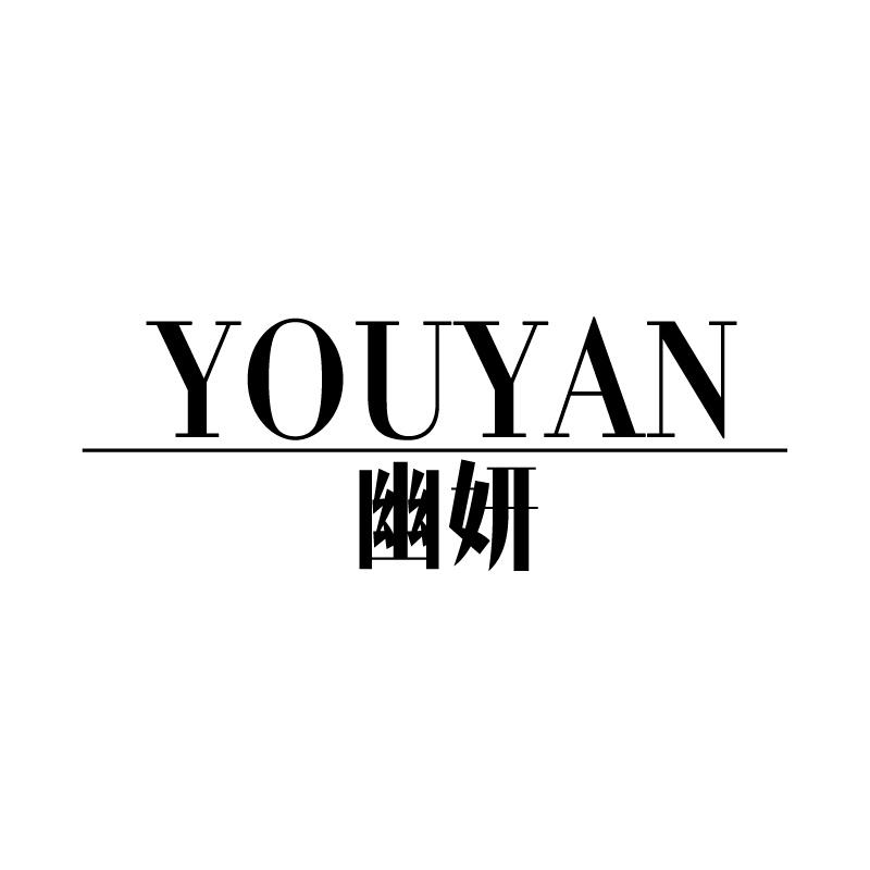 幽妍 