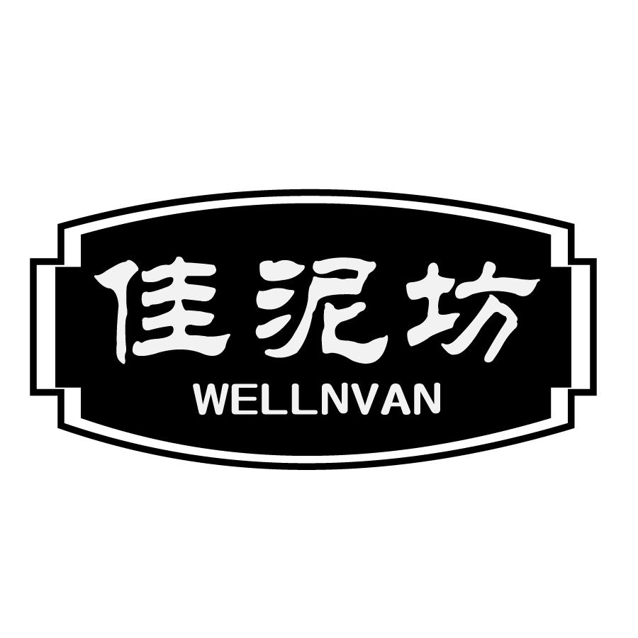 佳泥坊WELLNVAN