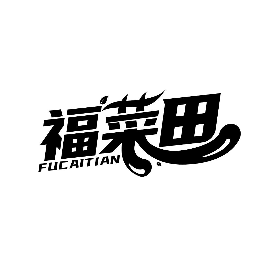 福菜田