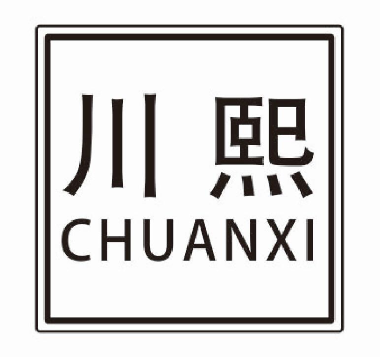 川熙chuanxi