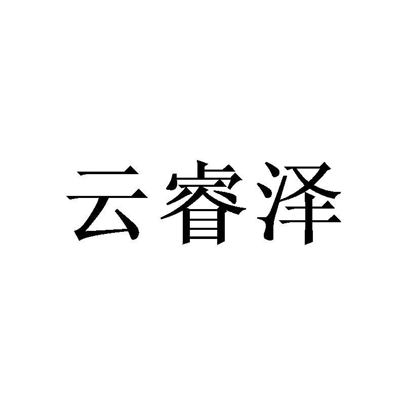 云睿泽
