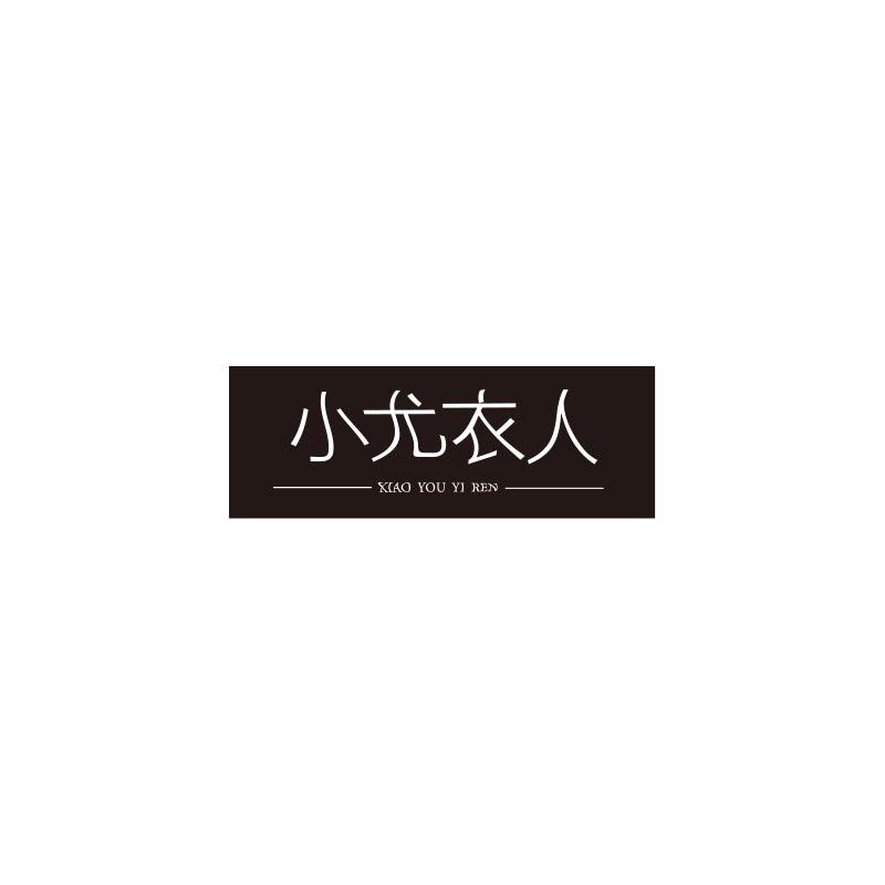 小尤衣人XIAOYOUYIREN