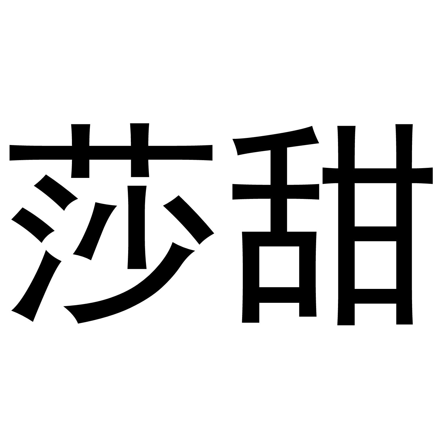 莎甜