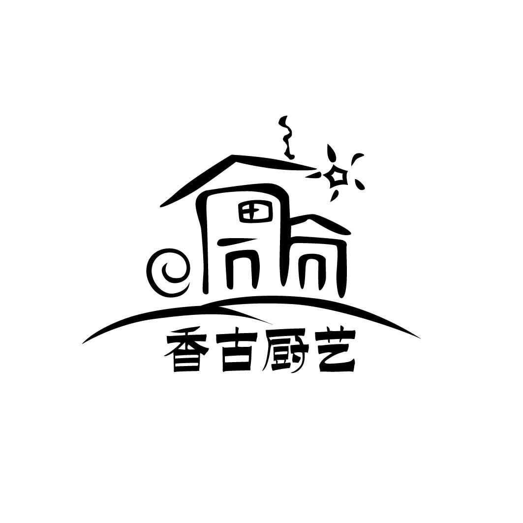 香古厨艺 