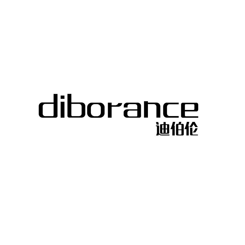 迪伯伦diborance