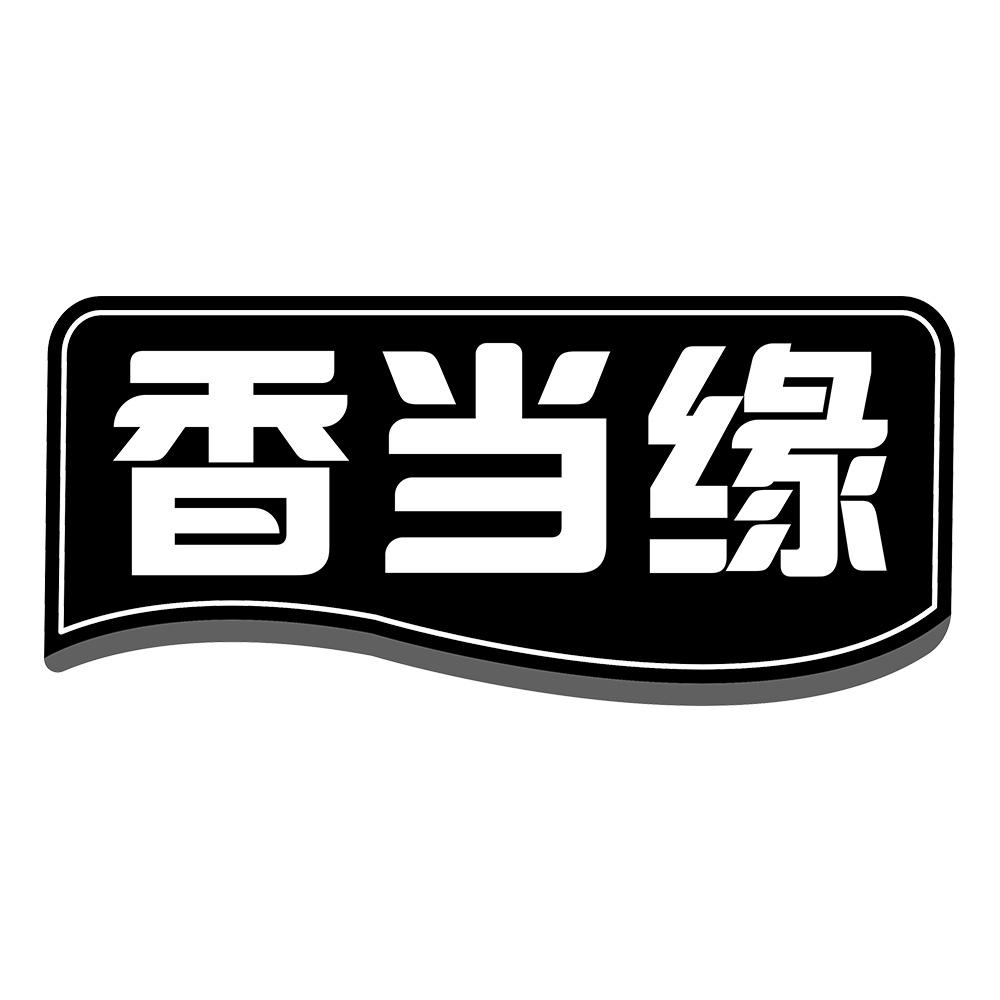 香当缘 