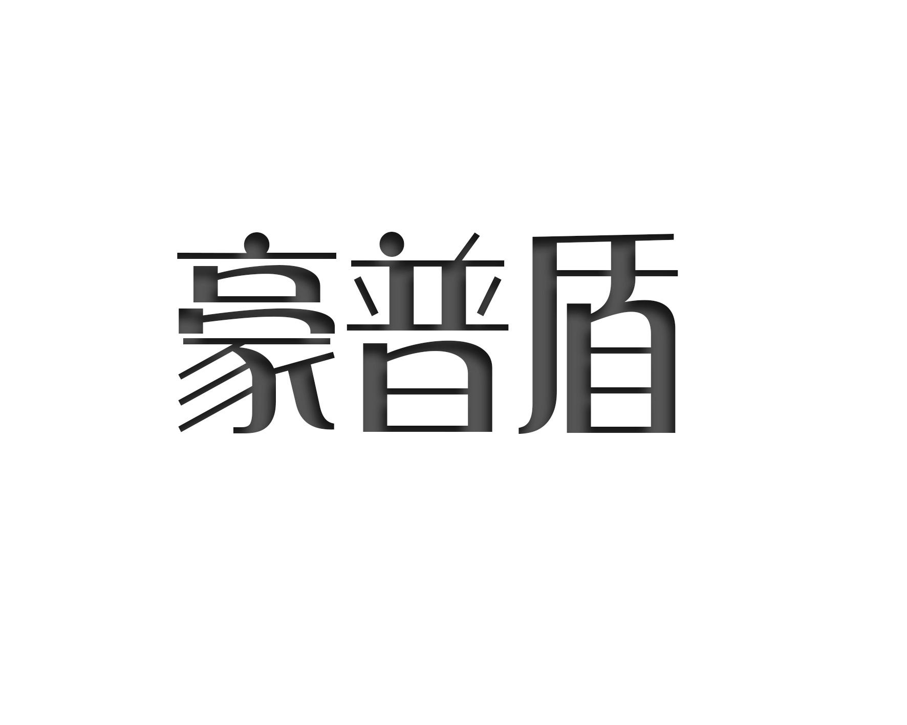 豪普盾