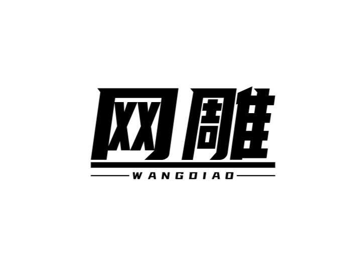 网雕