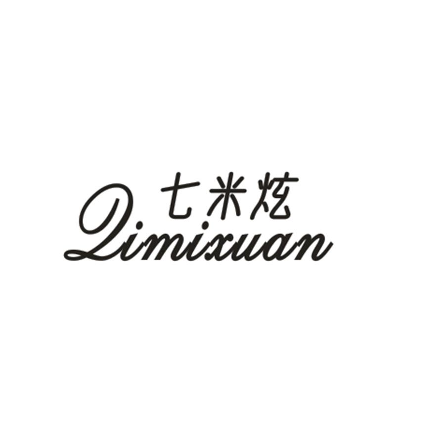 七米炫