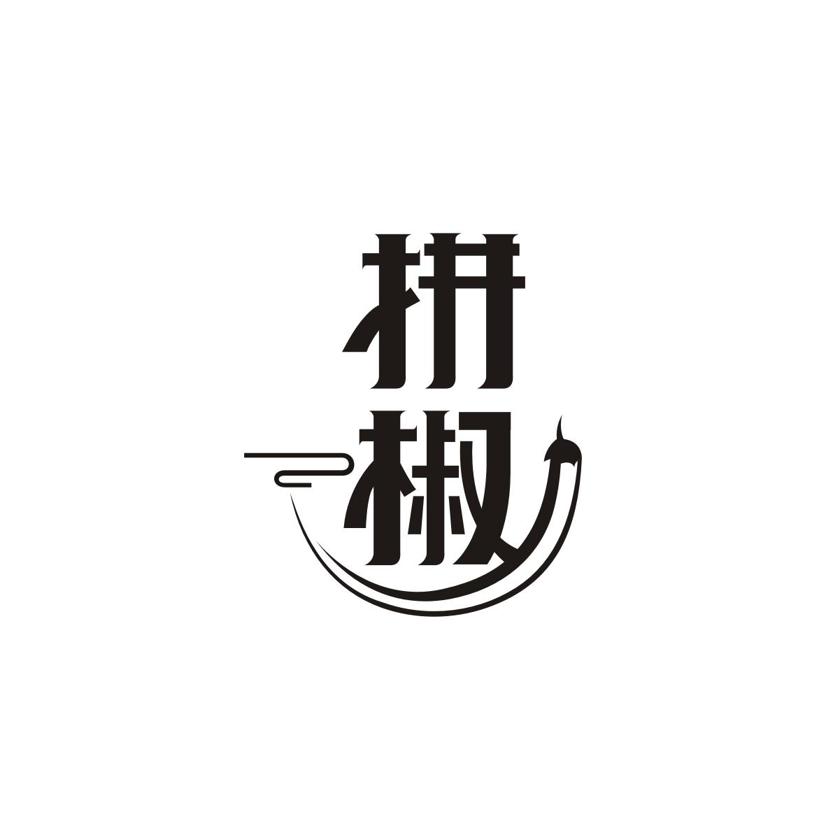 拼椒