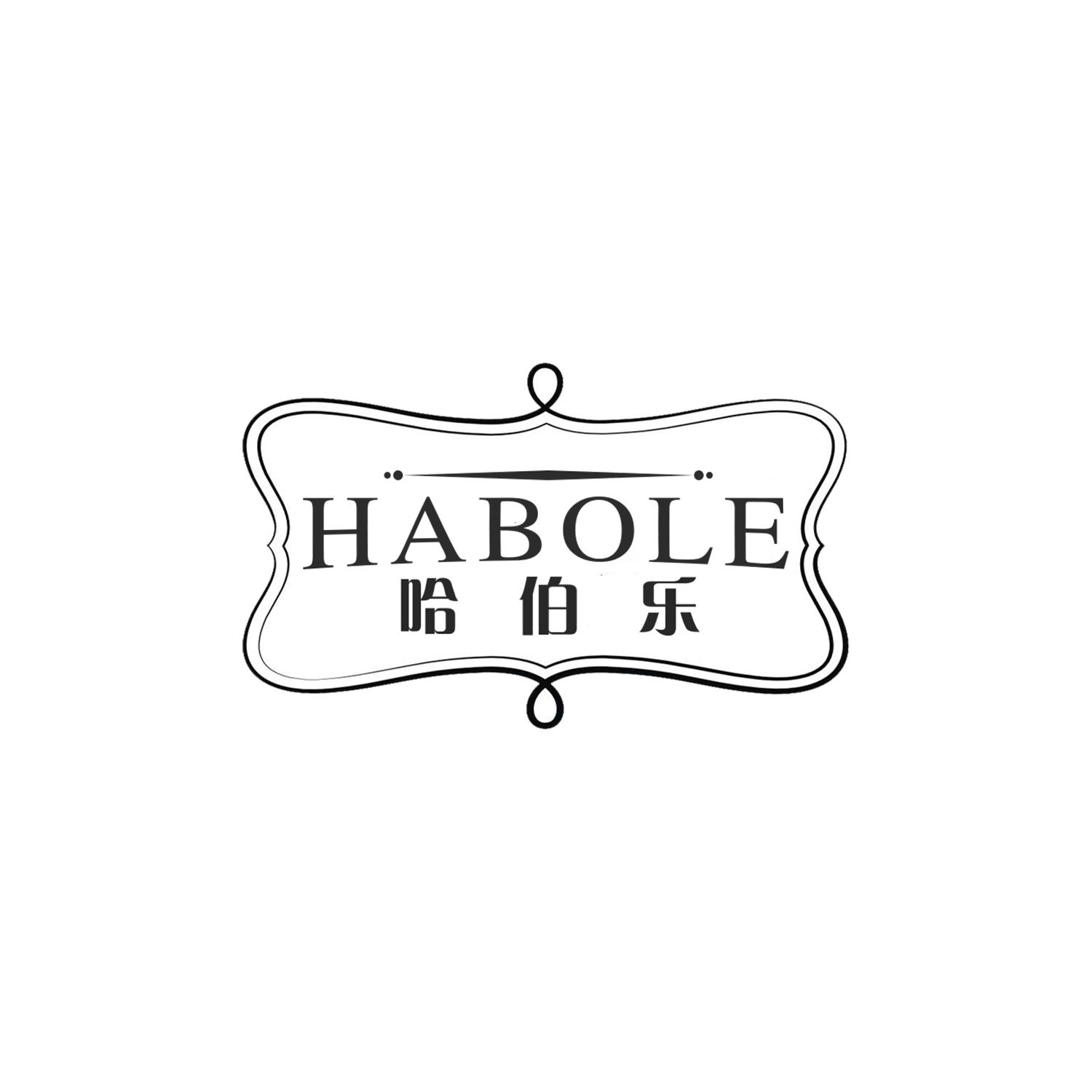哈伯乐
HABOLE