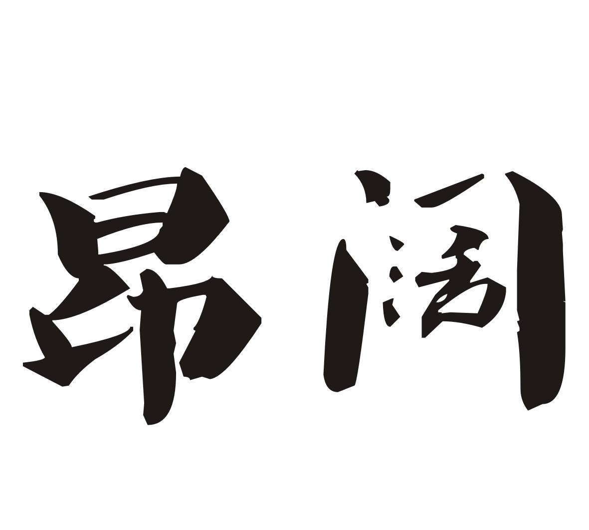 昂阔