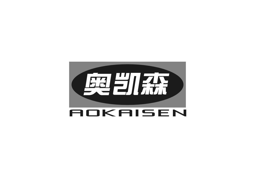 奥凯森