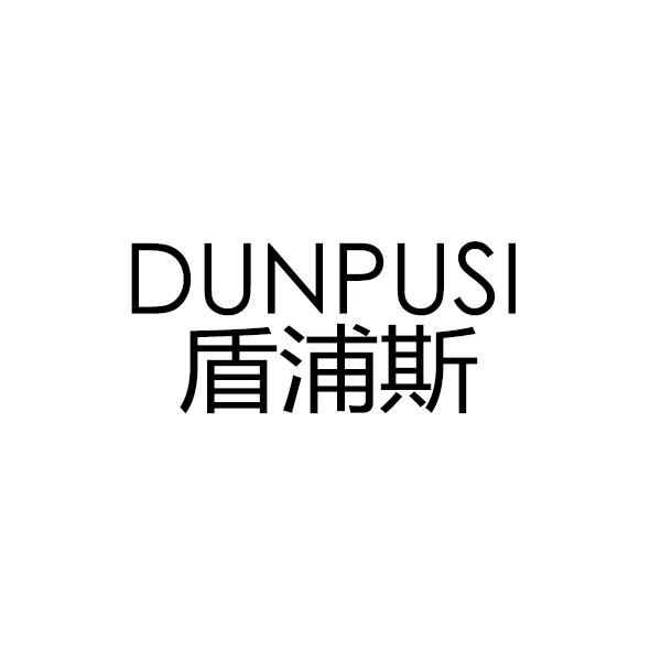 盾浦斯＋拼音