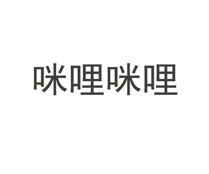 咪哩咪哩