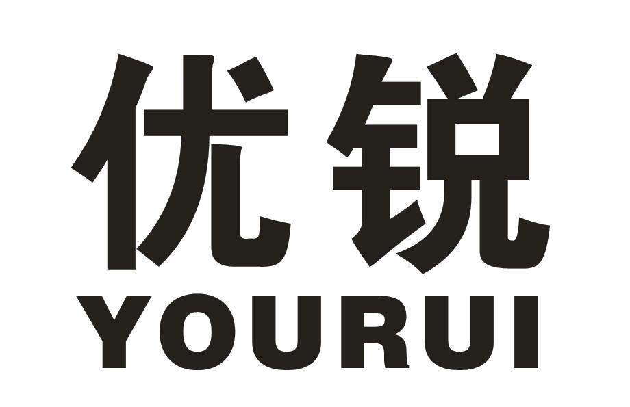 优锐