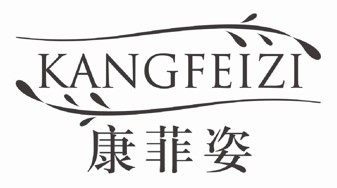 康菲姿kangfeizi
