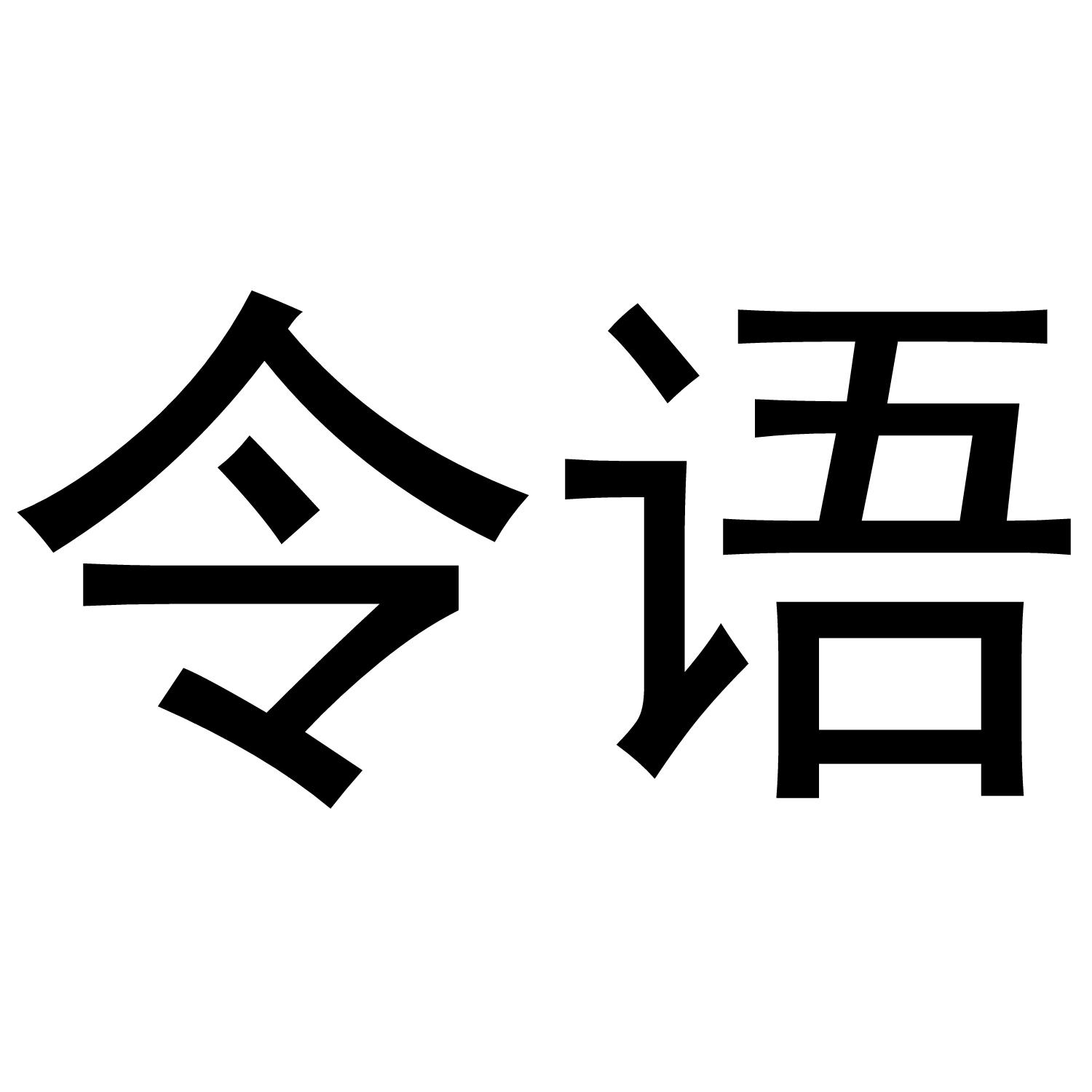 令语