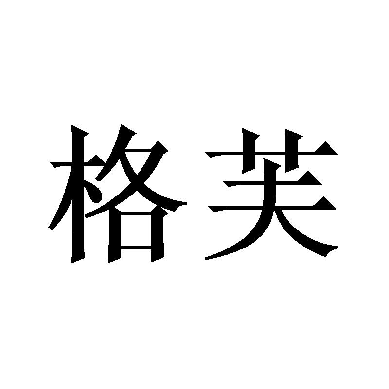 格芙
