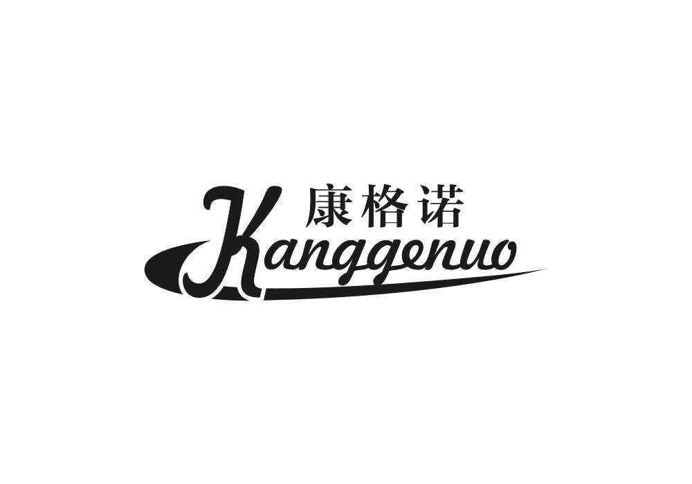 康格诺