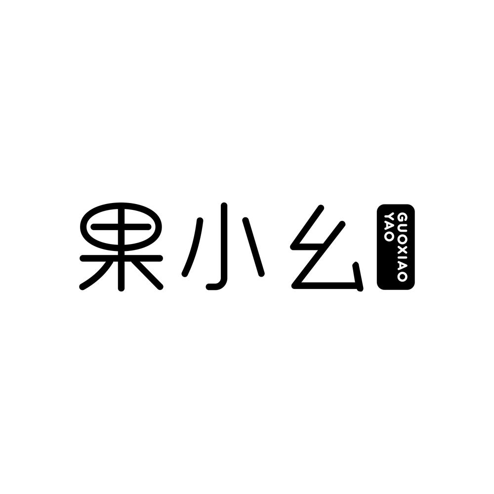 果小幺