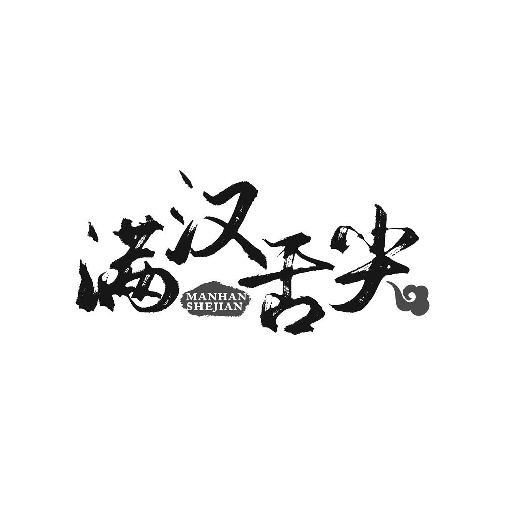 满汉舌尖