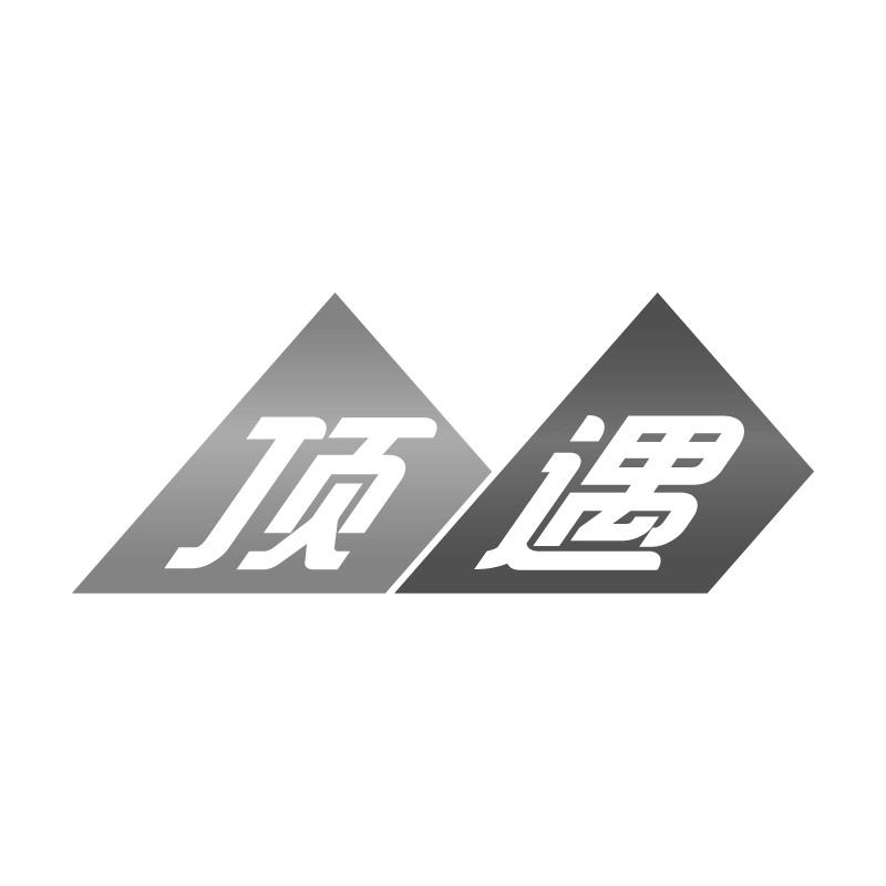 顶遇