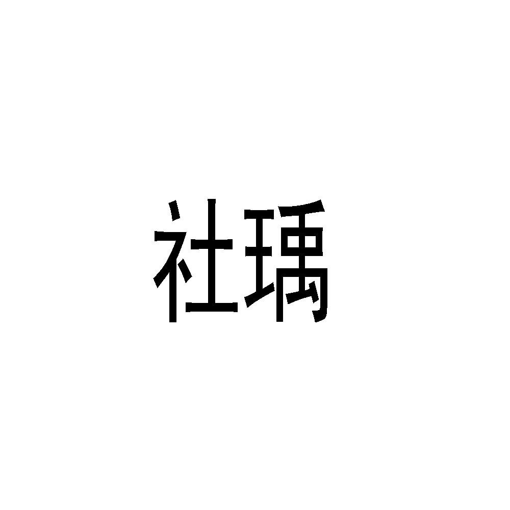 社瑀