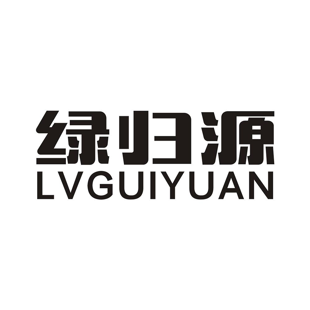 绿归源