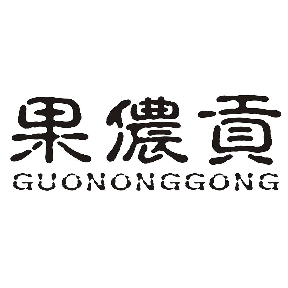 果侬贡 