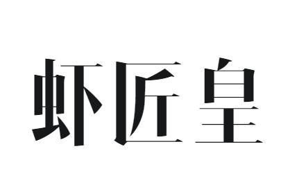 虾匠皇
