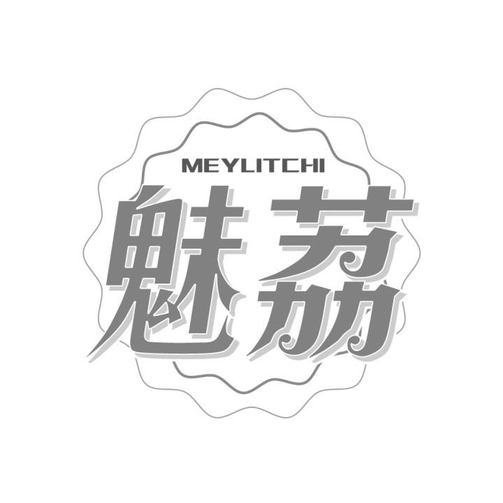 魅荔
MEYLITCHI