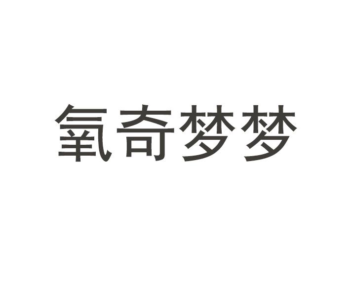 氧奇梦梦
