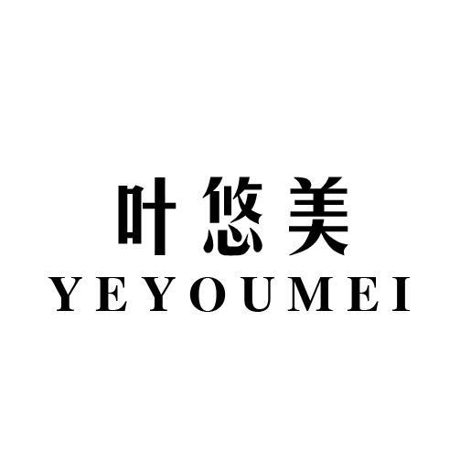 叶悠美