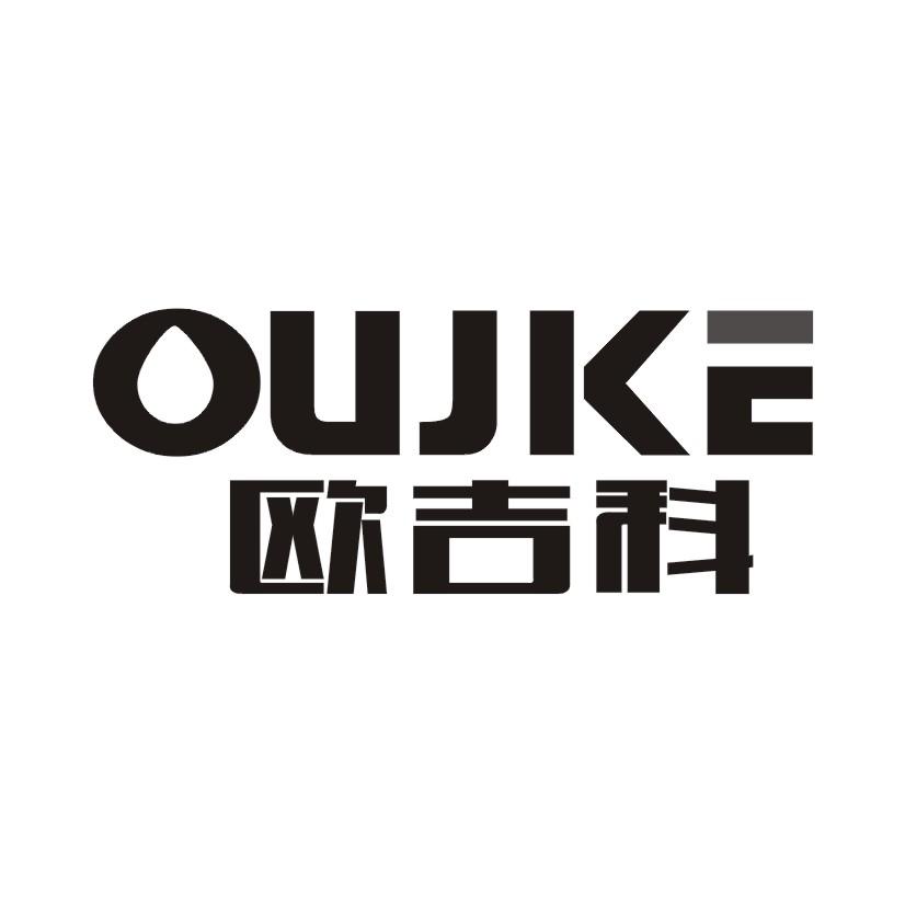 欧吉科 OUJKE