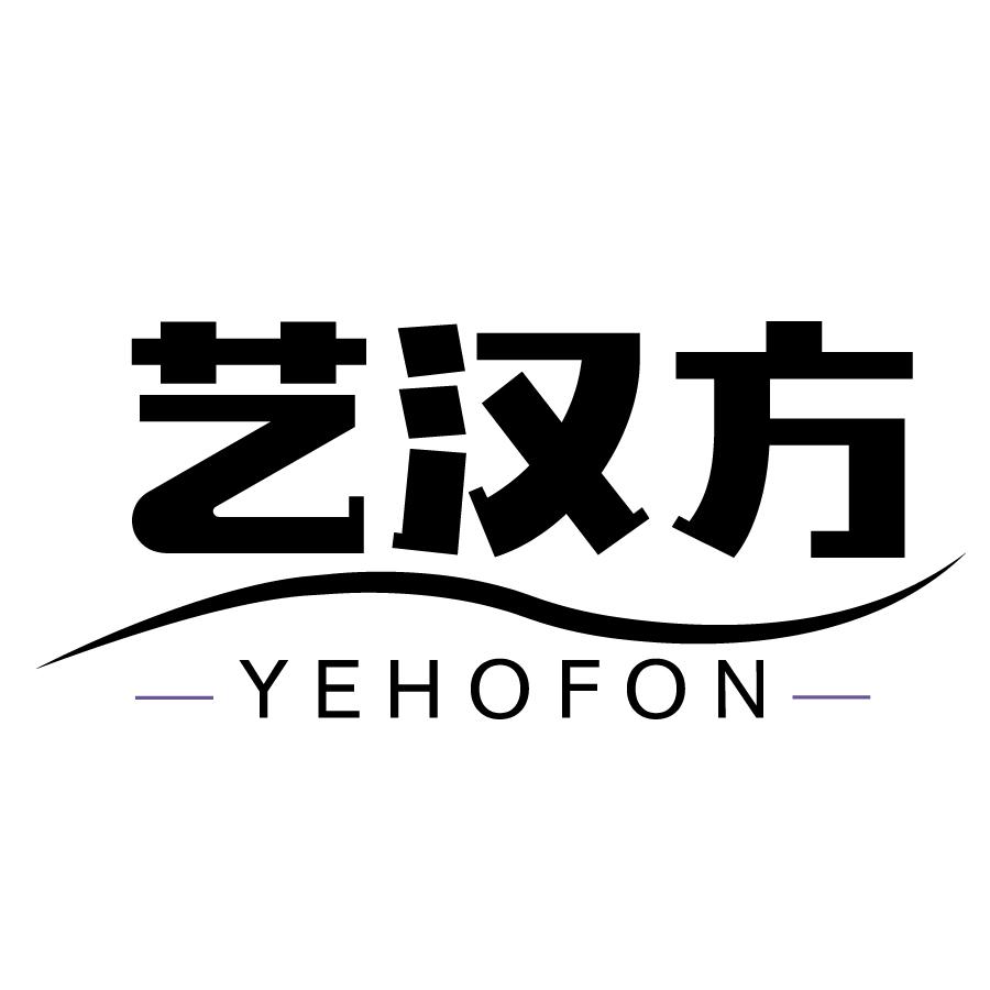 艺汉方YEHOFON