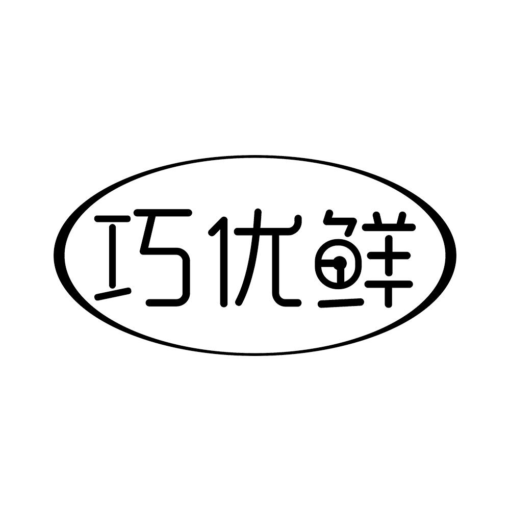 巧优鲜 